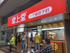 门面-堂上堂(益民街店)