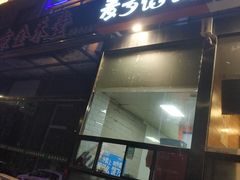 -麦多馅饼(北运河店)
