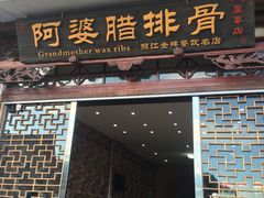 -阿婆情腊排骨火锅(金虹路店)