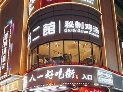 -八一路好吃街(雨田商务大厦店)