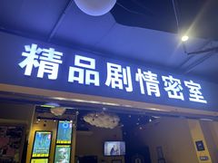 -谜盒子奇幻密室(南屏店)