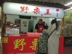 -阿男野栗王(金门路店)