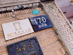 门面-荣府宴(南阳路店)