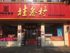 -桂香村(护国寺店)