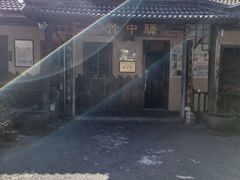 -竹中驿农家餐馆