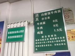 价目表-清真·白建强牛肉面
