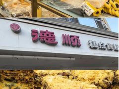 -爱德顺糕点食屋(利民道店)