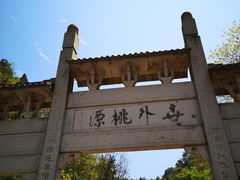 -常德桃花源景区