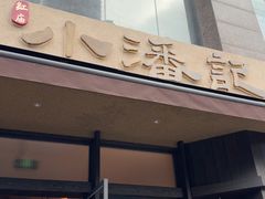 -小潘记鸭血粉丝汤