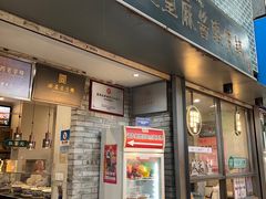 -清真盛志望麻酱酿皮·非遗老字号