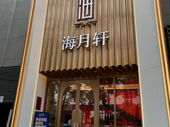 -海月轩海鲜豆捞(紫金塔店)