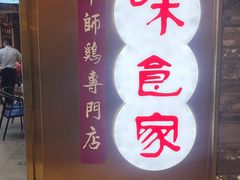 -味食家市师鸡(三元里店)