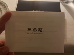 -三嚥阁 La Villa Restaurant