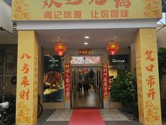 -寻味顺德·南记酒家·传统顺德菜·鱼生(广源路店)