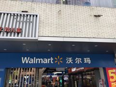 -沃尔玛超市(北大街店)