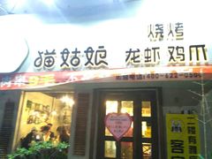 -猫姑娘大盘鸡(商城路店)