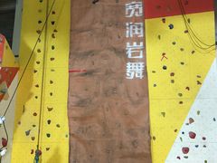 -宽润攀岩馆
