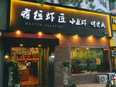-有位虾匠·香辣蟹·小龙虾(李村店)