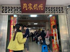-周震馄饨