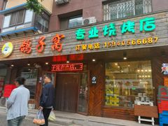 -鸽子窝专业烧烤店(南市场店)