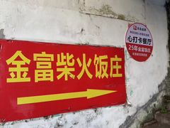 -芦茨金富饭庄·25年老字号·专做稻草鸡