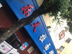 门面-乐天拉面(桃花街店)
