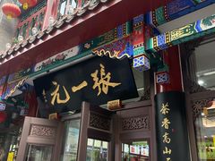 -张一元(总店)