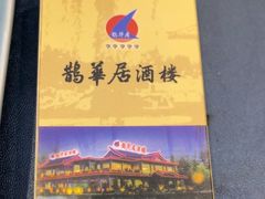 -鹊华居·地道鲁菜·海鲜·融合味(大明湖店)