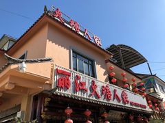 门面-丽江火塘人家(西安路店)