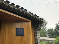 -春风习习