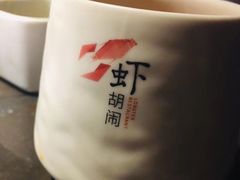 -虾胡闹·澳洲小龙虾·烧烤(福田鲨鱼店)