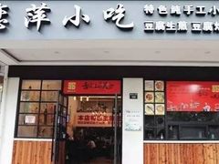 门面-恋萍小吃(时代店)