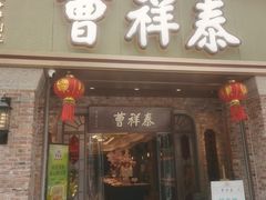 -曹祥泰(解放路店)
