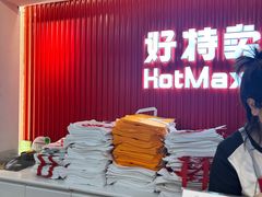 -好特卖HotMaxx(杭州滨江宝龙城店)