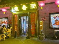 -鼎香润(什刹海德胜门店)
