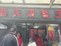 -鲁氏汤包王(长白街店)