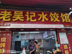 门面-老吴记水饺馆(前进五路店)