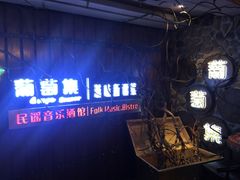 -葡萄集|滋味新疆菜·精酿酒馆(瑞豪酒店)