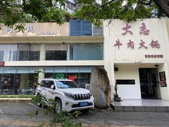 门面-大志牛肉火锅(天健花园店)