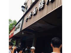 -仓桥面结店