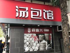 门面-老盛兴汤包馆(江宁一店)