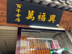 -万福兴糕团(万福兴山塘街直营店)