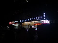 -金新街边打边炉(天安花园店)