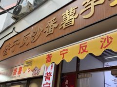 -普宁反沙番薯芋头