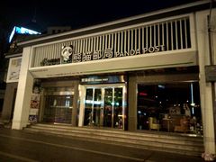 android_upload_pic-熊猫邮局(少城店)