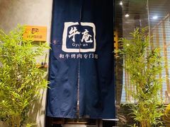 -NIUAN牛庵·日式和牛烧肉(恒隆店)