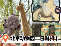 -北京动物园