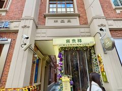 -丰盛里