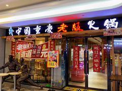 -老版火锅(半坡店)