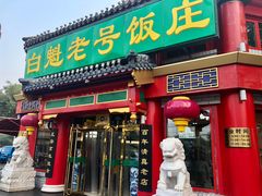 门面-白魁老号饭庄(交道口店)
